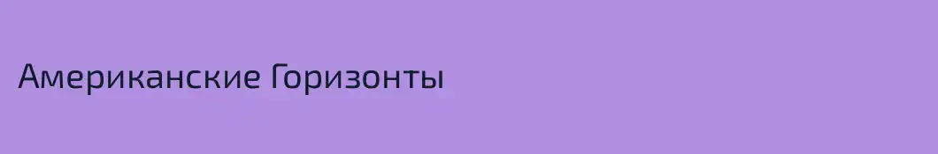 Американские Горизонты